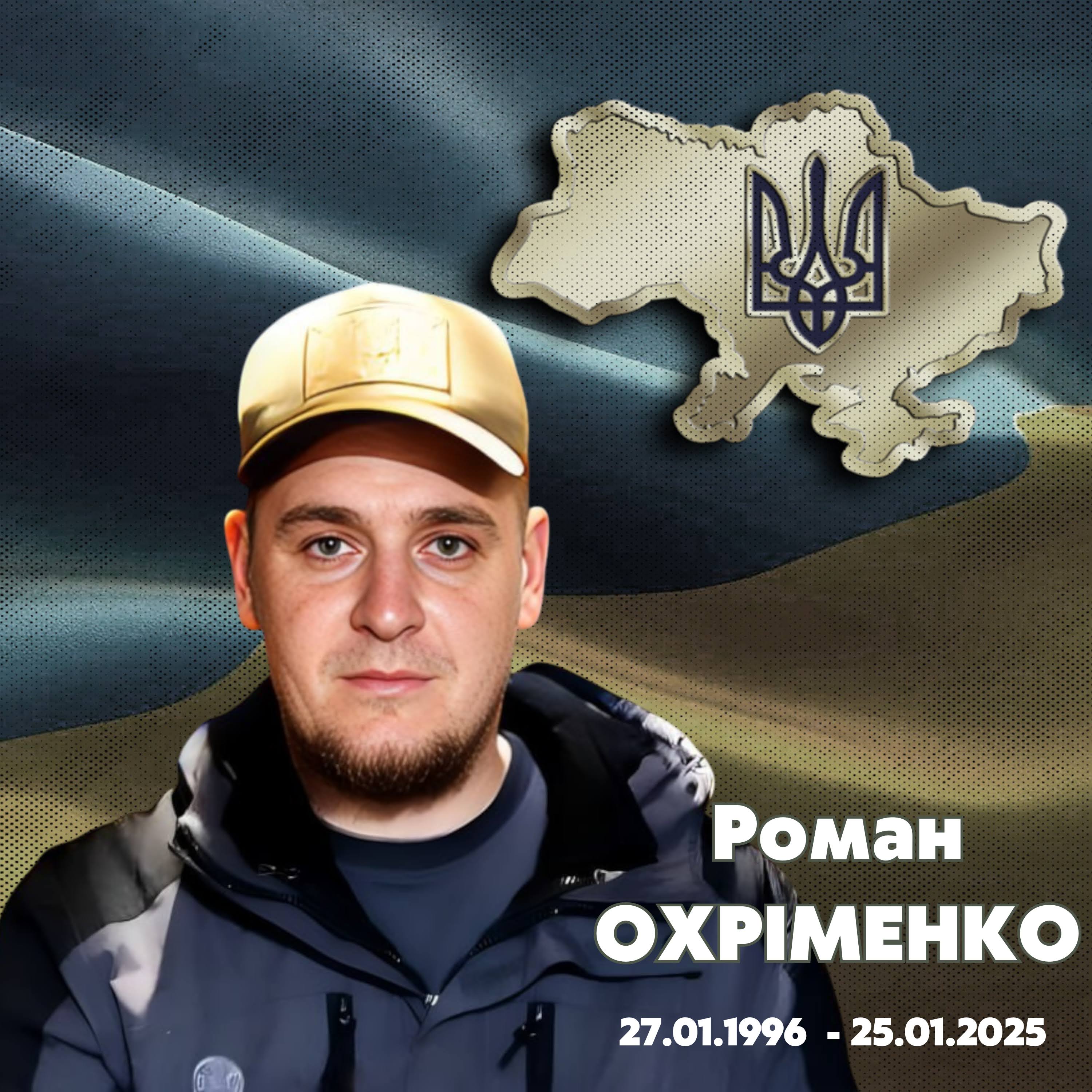 Охріменко Роман Юрійович